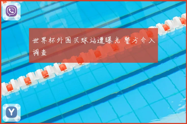 世界杯外围买球站遭曝光 警方介入调查