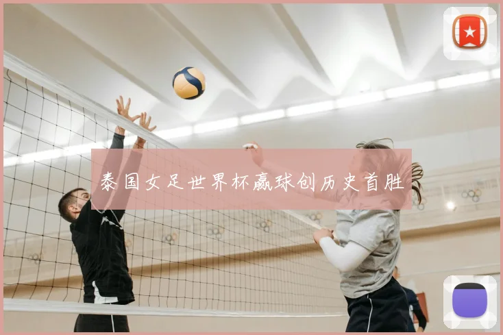 泰国女足世界杯赢球创历史首胜