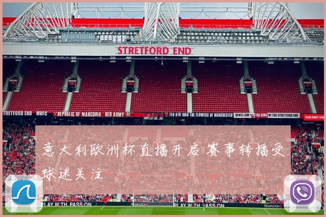 意大利欧洲杯直播开启 赛事转播受球迷关注