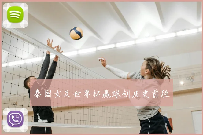 泰国女足世界杯赢球创历史首胜