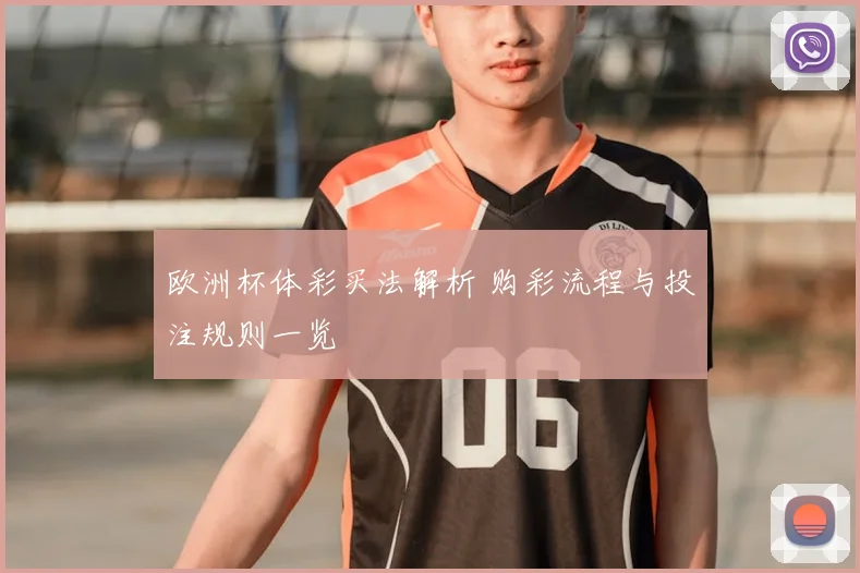 欧洲杯体彩买法解析 购彩流程与投注规则一览