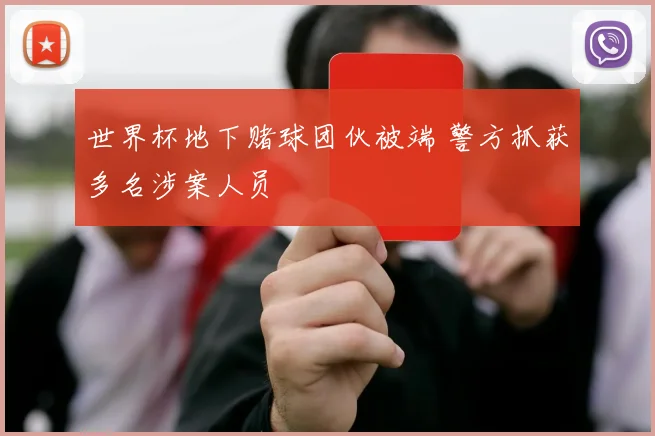 世界杯地下赌球团伙被端 警方抓获多名涉案人员