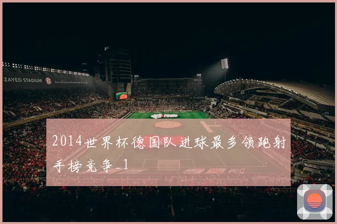 2014世界杯德国队进球最多领跑射手榜竞争_1