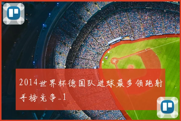 2014世界杯德国队进球最多领跑射手榜竞争_1